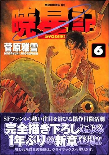暁星記 6 モーニング Kc 菅原 雅雪 本 通販 Amazon