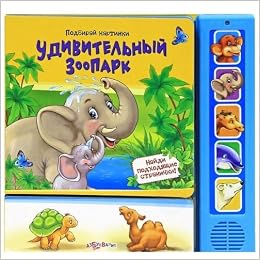 Азбукварик подбирай картинки удивительный зоопарк /40 (9785490000662)