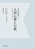 ユング著作集 4 人間心理と宗教