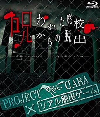 Amazon Project Daba リアル脱出ゲーム 呪われた廃校からの脱出 成仏させないと ここから出られない Blu Ray お笑い バラエティ
