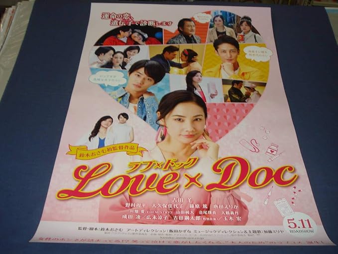 Amazon B２映画ポスター ラブドッグ 吉田羊 玉木宏 吉田鋼太郎 野村周平 広末涼子 アニメ 萌えグッズ 通販