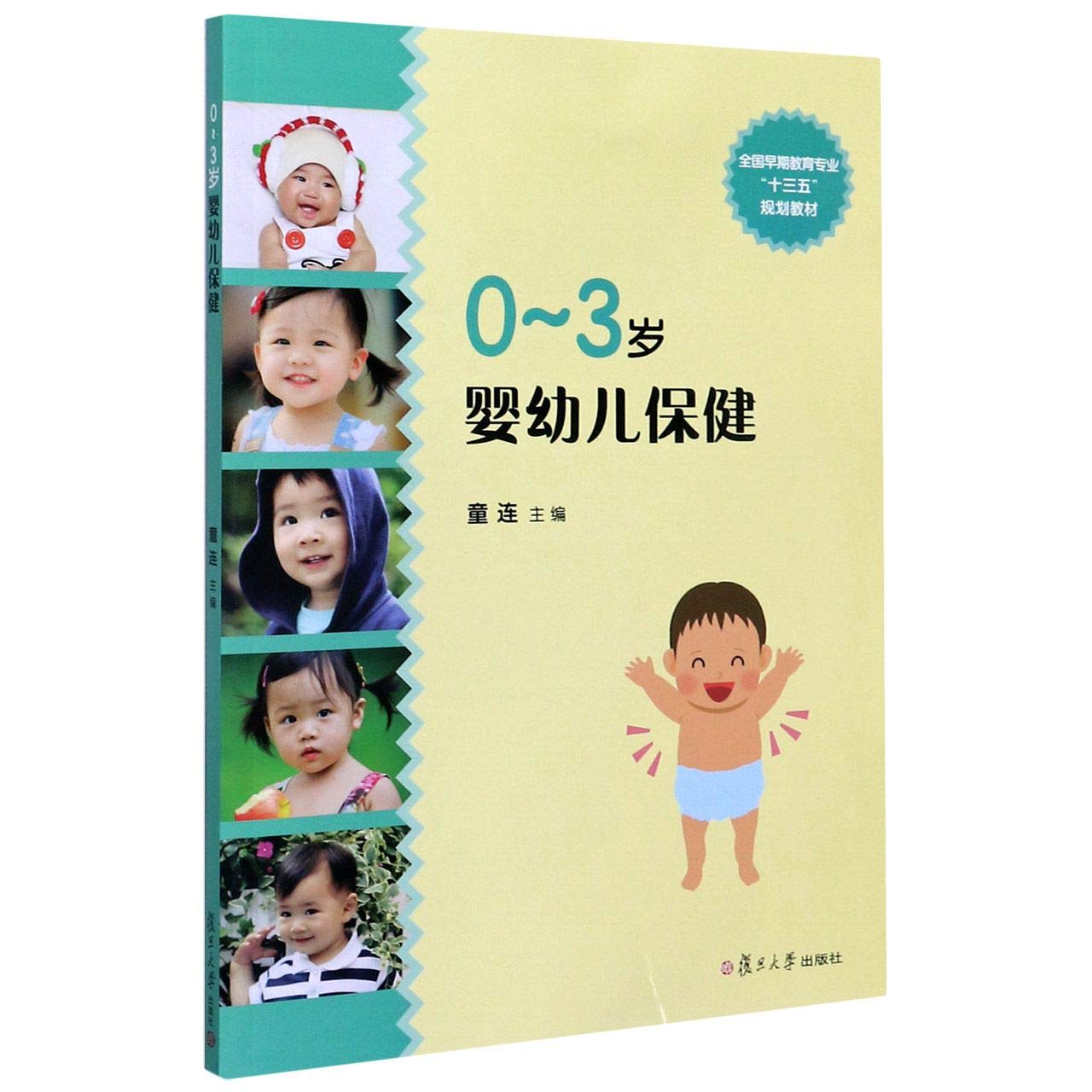 0 3岁婴幼儿保健 全国早期教育专业十三五规划教材 匿名 匿名 Amazon Com Books