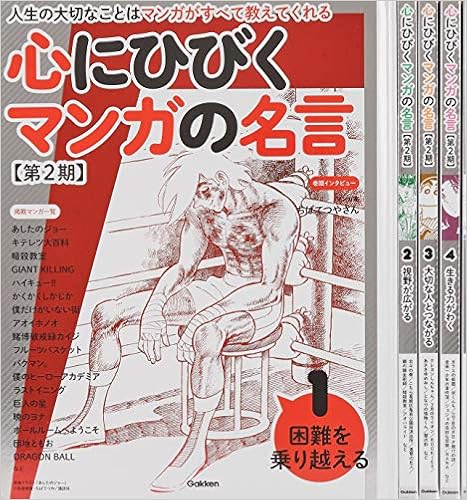 心にひびくマンガの名言 第2期 全5巻 学研プラス 本 通販 Amazon 心にひびくマンガの名言 第2期 全5巻 学研プラス 本 通販 Amazon