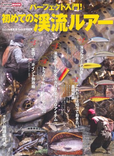 パーフェクト入門 初めての渓流ルアー ポイントの見方から攻め方まで網羅 Cartop Mook 山中満博 本 通販 Amazon