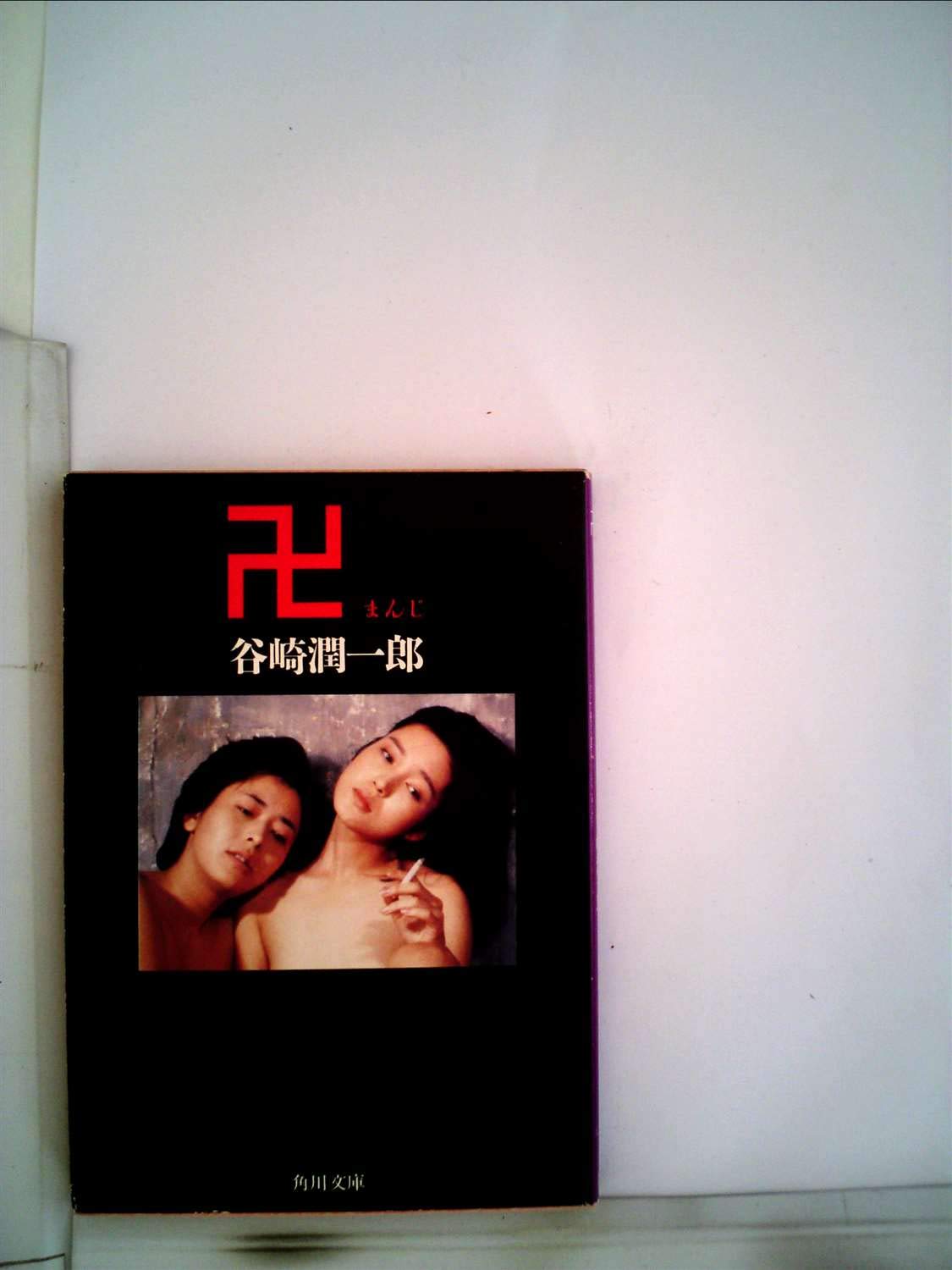 卍 まんじ 1955年 角川文庫 谷崎 潤一郎 本 通販 Amazon