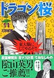 「ドラゴン桜(11)/三田紀房(モーニング)」