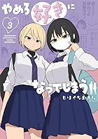 やめろ好きになってしまう 第03巻