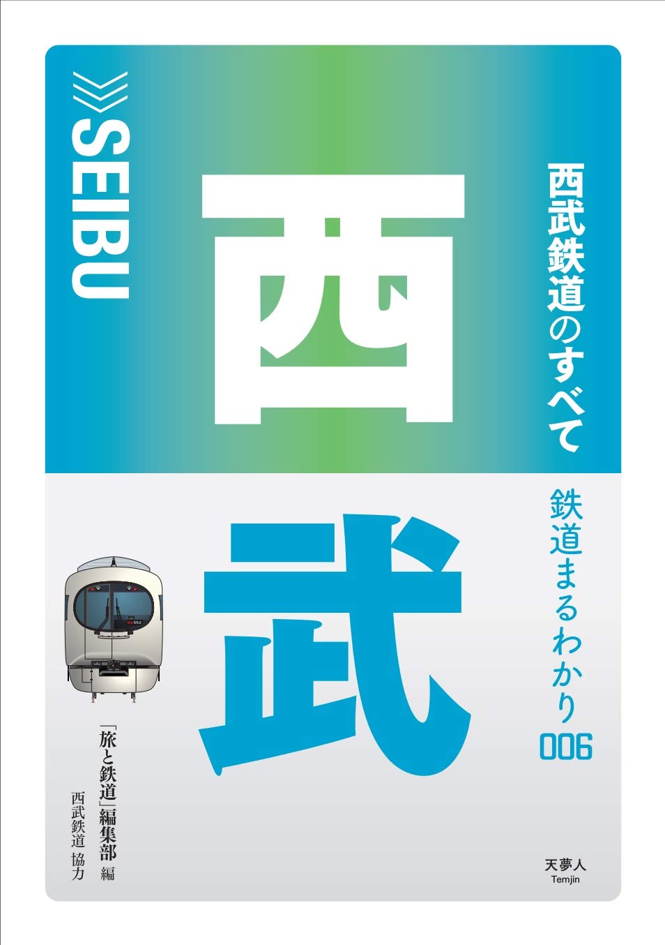 鉄道まるわかり 006 西武鉄道のすべて 旅と鉄道編集部 本 通販 Amazon 鉄道まるわかり 006 西武鉄道のすべて 旅と鉄道編集部 本 通販 Amazon