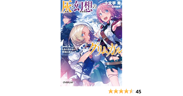 Amazon Com 灰と幻想のグリムガル Level 6 とるにたらない栄光に向かって オーバーラップ文庫 Japanese Edition Ebook 十文字青 白井鋭利 Kindle Store