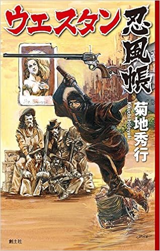 ウエスタン 忍法 帖