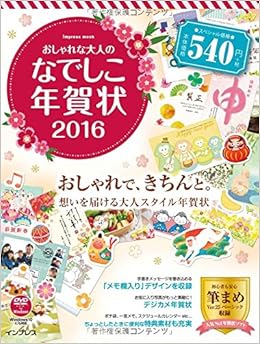 おしゃれな大人のなでしこ年賀状 2016 (インプレスムック) (日本語) ムック – 2015/10/8の表紙