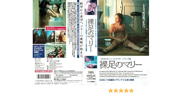 Amazon Com 裸足のマリー Vhs Movies Tv