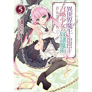 異世界魔王と召喚少女の奴隷魔術５ カバーイラストコレクション付き (講談社ラノベ文庫) [Kindle版]