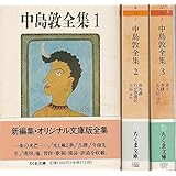 中島敦全集　全３巻セット (ちくま文庫)