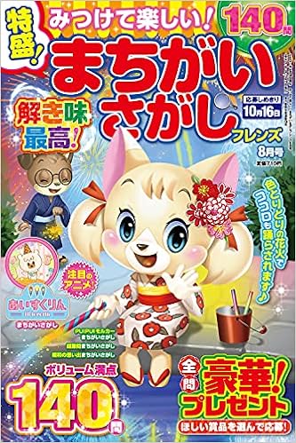みつけて楽しい まちがいさがしフレンズ 21年 08月号 雑誌 晋遊舎 まちがいさがしフレンズ編集部 本 通販 Amazon