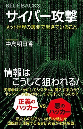 サイバー攻撃 ネット世界の裏側で起きていること ブルーバックス 中島 明日香 本 通販 Amazon