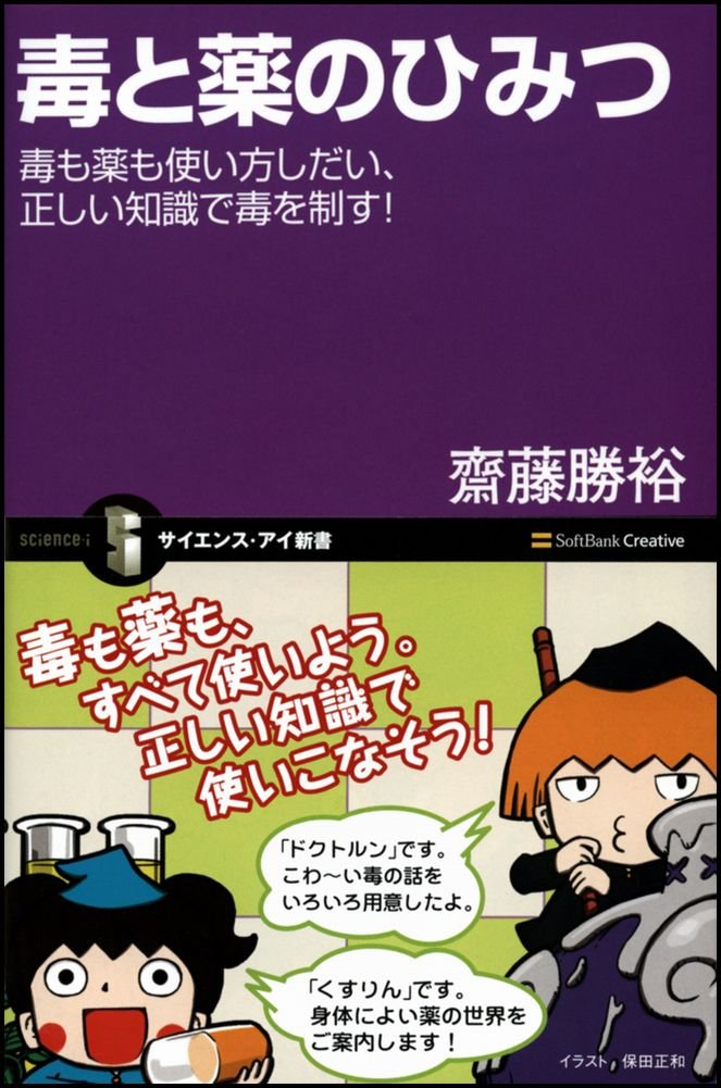 毒と薬のひみつ 毒も薬も使い方しだい 正しい知識で毒を制す サイエンス アイ新書 齋藤 勝裕 本 通販 Amazon