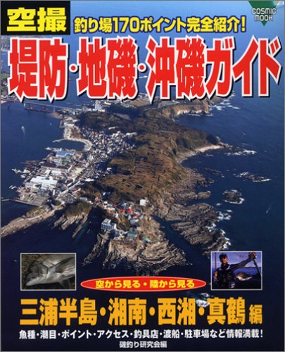 空撮堤防 地磯 沖磯ガイド 三浦半島 湘南 西湘 真鶴編 Cosmic Mook 磯釣り研究会 本 通販 Amazon