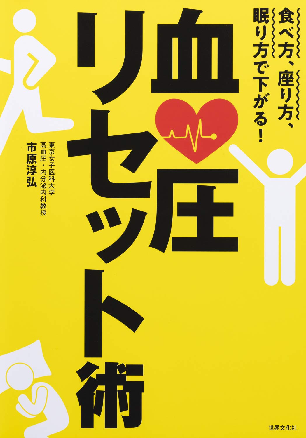 座り方 食べ方 眠り方で下がる 血圧リセット術 市原 淳弘 本 通販 Amazon