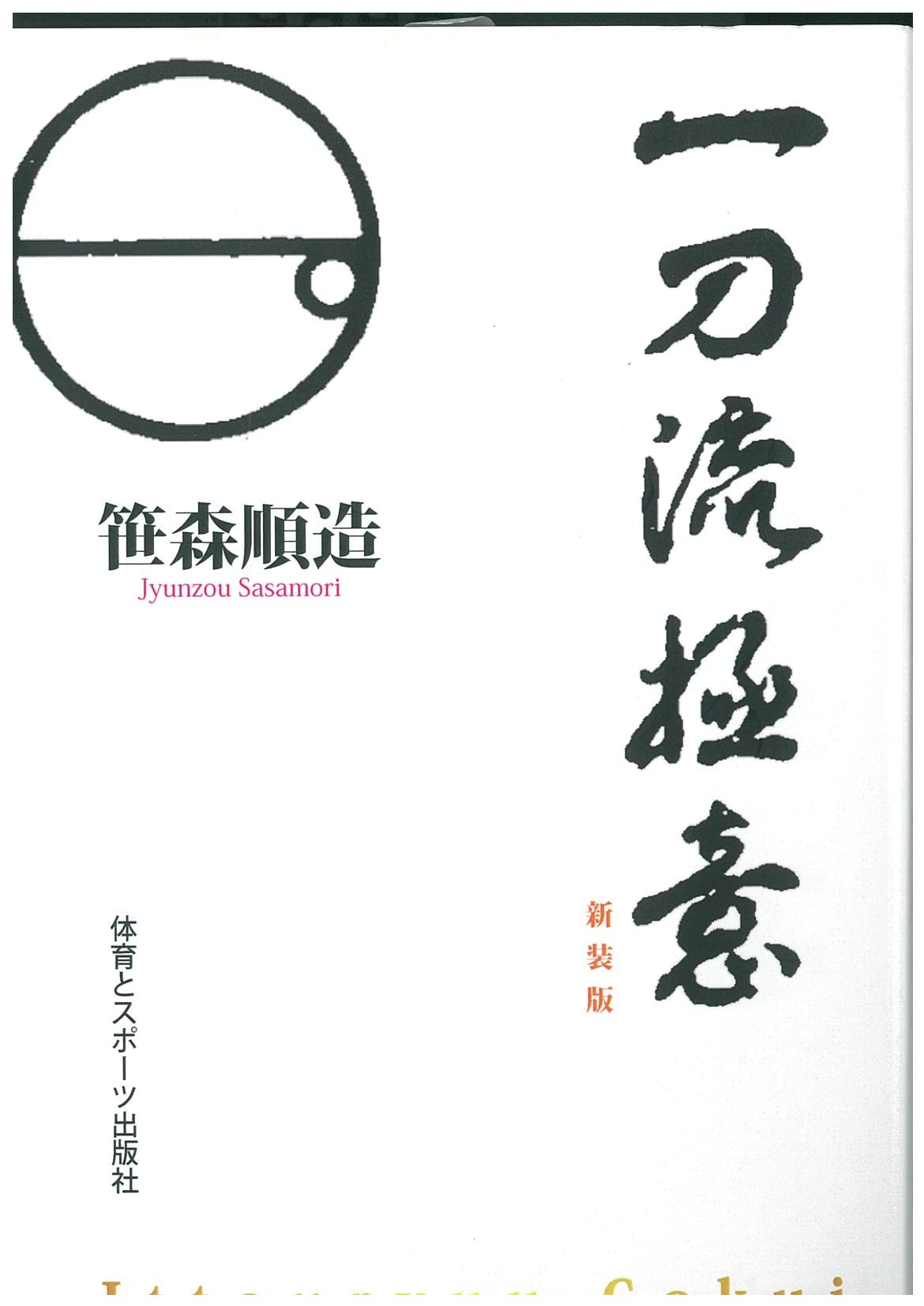 一刀流極意 笹森 順造 本 通販 Amazon 一刀流極意 笹森 順造 本 通販 Amazon