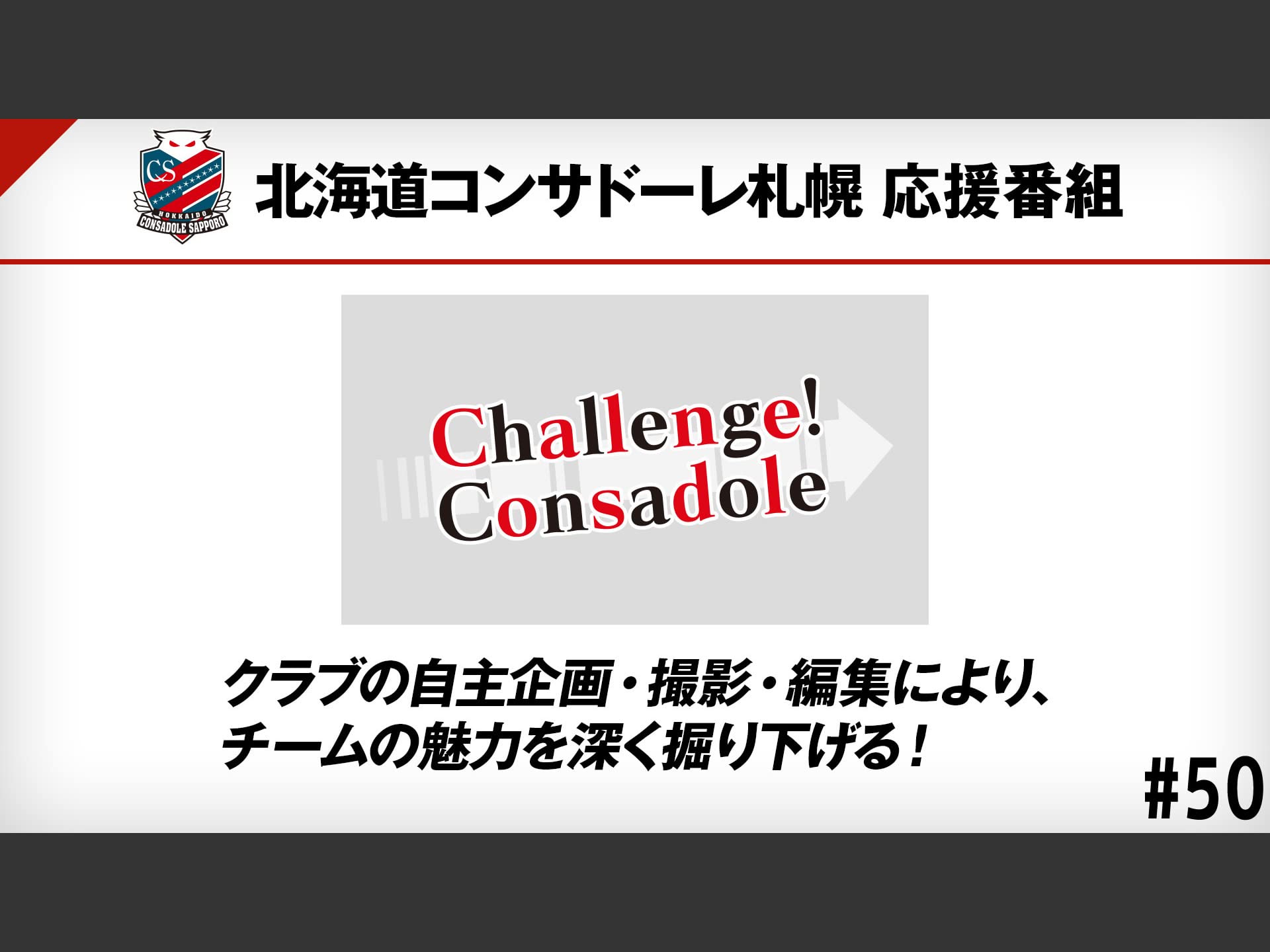 Amazon Co Jp Challenge Consadoleを観る Prime Video