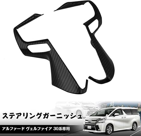 Amazon Sporacingrts ステアリングガーニッシュ アルファード ヴェルファイア 30系 前期 後期 ハンドル カスタム アクセサリー 内装 パーツ カーボン調 インテリアパネル 車 バイク