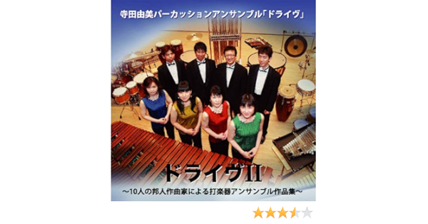 ドライヴii 10人の邦人作曲家による打楽器アンサンブル作品集 Amazon Com Music
