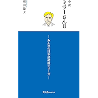 小説ミラーさんII －みんなの日本語初級シリーズ－ (Japanese Edition) book cover