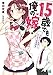 15歳でも俺の嫁! 交際0日結婚から始める書店戦争 (MF文庫J)