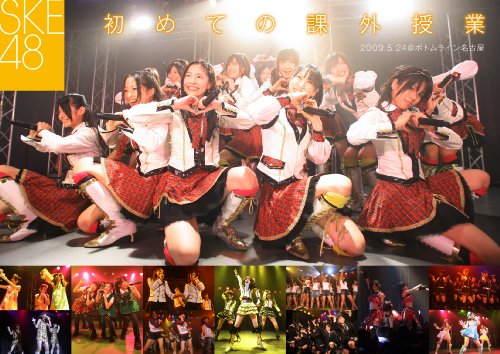 SKE48 初めての課外授業~2009.5.24 名古屋ボトムライン