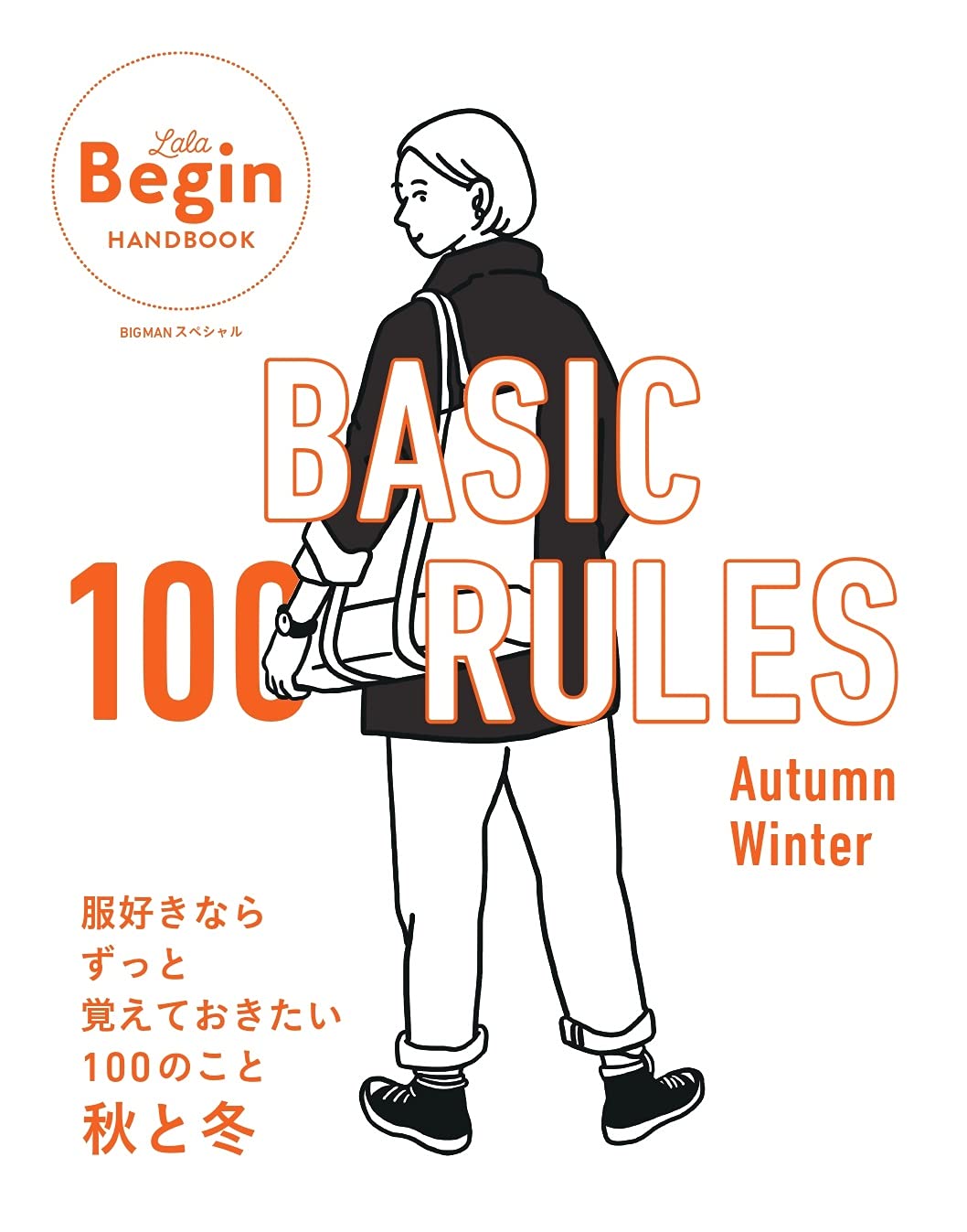 Basic 100 Rules Autumn Winter 服好きならずっと覚えておきたい100のこと 秋と冬 Bigmanスペシャル Lalabegin Handbook 世界文化社 本 通販 Amazon