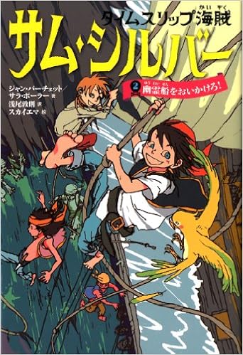 タイムスリップ海賊 サム シルバー2 幽霊船をおいかけろ ジャン バーチェット サラ ボーラー スカイ エマ 浅尾 敦則 本 通販 Amazon