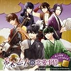 幕末志士の恋愛事情 姫こう夜伽 ひかる君の手 ドラマCD