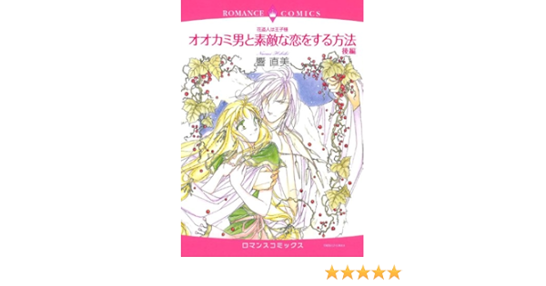 花盗人は王子様オオカミ男と素敵な恋をする方法 後編 エメラルドコミックス ロマンスコミックス Naomi Hibiki Amazon Com Books