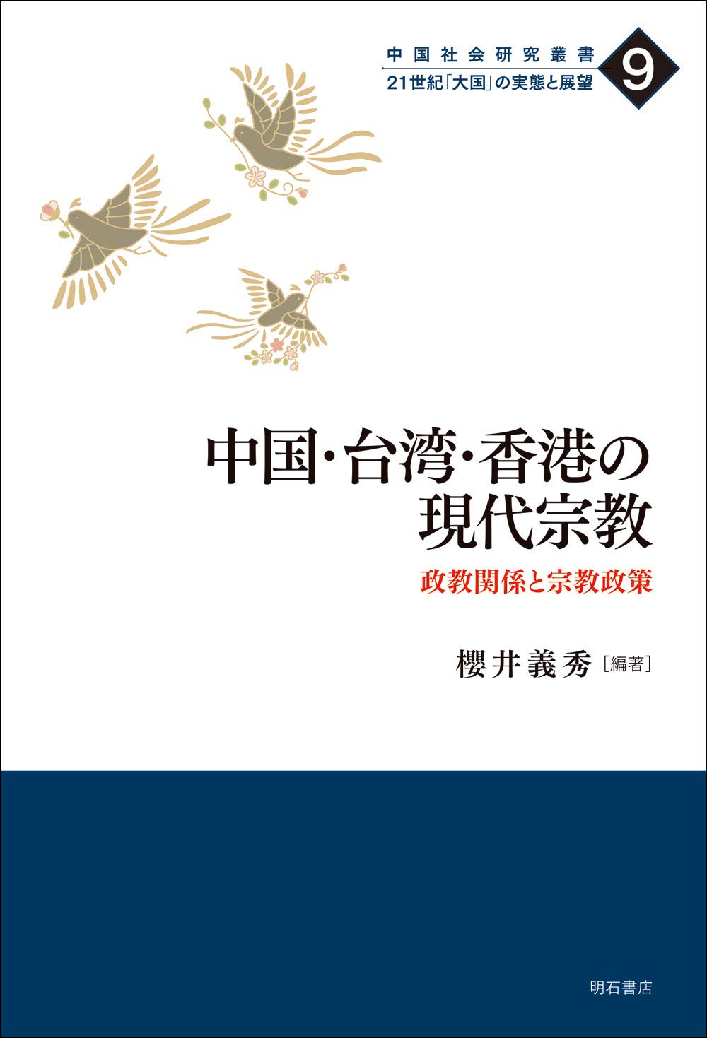 中国 台湾 香港の現代宗教 政教関係と宗教政策 中国社会研究叢書 21世紀 大国 の実態と展望 楊 鳳崗 川田 進 奈良 雅史 佐藤 千歳 松谷 曄介 伍 嘉誠 齊 偉先 范 綱華 玉置 充子 赤江 達也 翁康健 櫻井 義秀 本 通販 Amazon