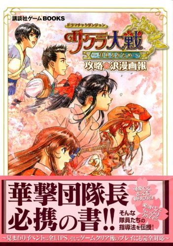 ドラマチックダンジョン サクラ大戦 君あるがため 攻略浪漫画報 講談社ゲームbooks 講談社 本 通販 Amazon