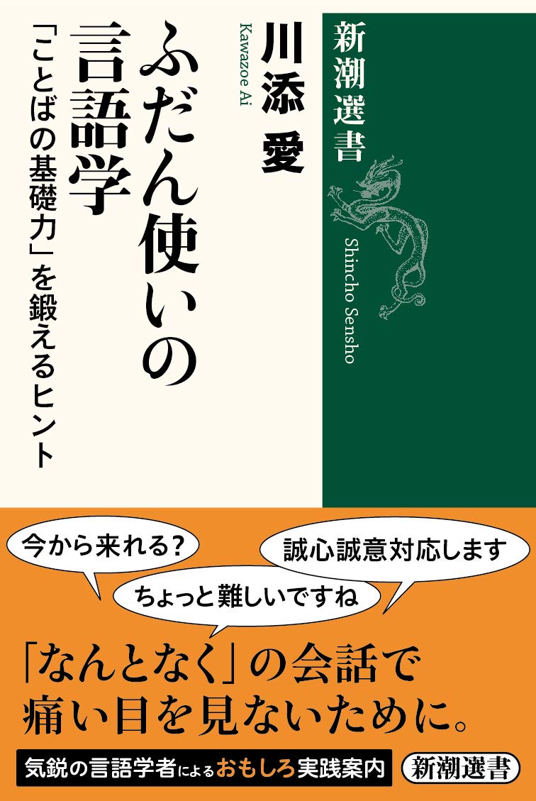 ふだん使いの言語学 ことばの基礎力 を鍛えるヒント 新潮選書 川添 愛 本 通販 Amazon
