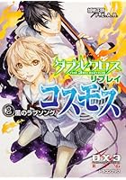 ダブルクロスThe 3rd Editionリプレイ・コスモス 2