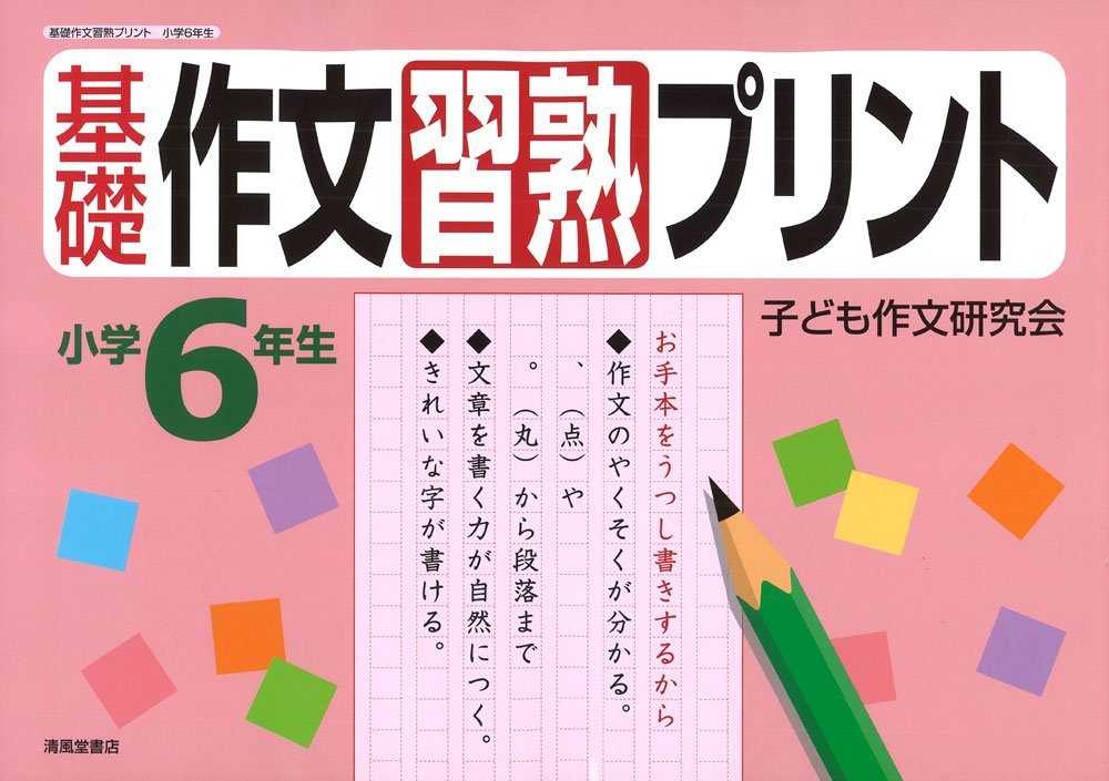 基礎作文習熟プリント 小学6年生 こども作文研究会 本 通販 Amazon