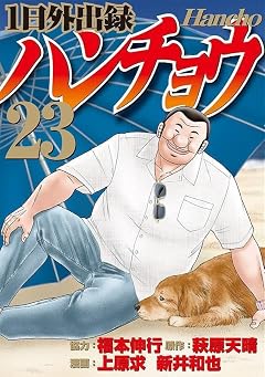 1日外出録ハンチョウの最新刊