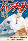 1日外出録ハンチョウ 第23巻