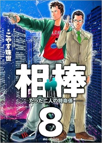 相棒 たった二人の特命係 8 ビッグコミックス こやす 珠世 本 通販 Amazon