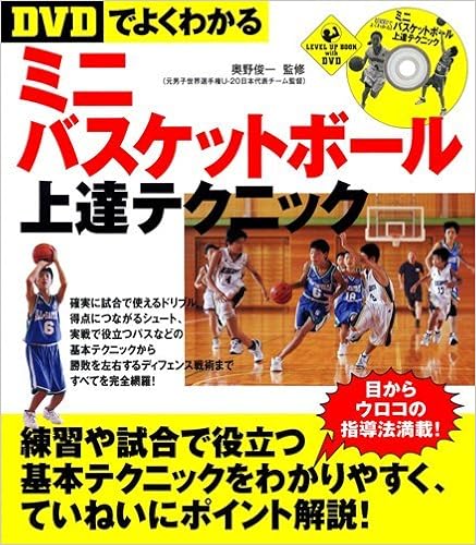 Dvdでよくわかる ミニバスケットボール上達テクニック Level Up Book With Dvd 奥野 俊一 奥野 俊一 本 通販 Amazon Dvdでよくわかる ミニバスケットボール上達テクニック Level Up Book With Dvd 奥野 俊一 奥野 俊一 本 通販 Amazon