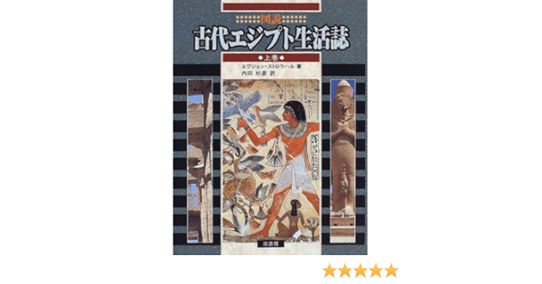 図説 古代エジプト生活誌 上巻 Amazon Com Books