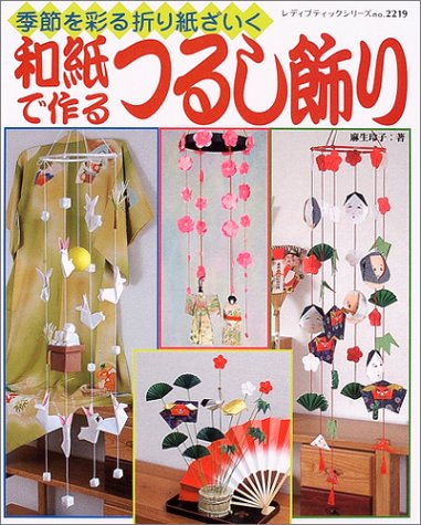 和紙で作るつるし飾り 季節を彩る折り紙ざいく レディブティックシリーズ 折り紙 2219 麻生 玲子 本 通販 Amazon