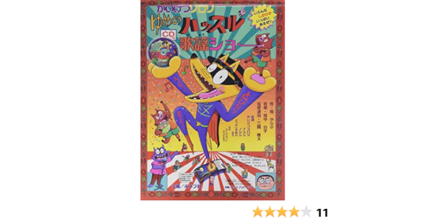 かいけつゾロリ ゆめのハッスル歌謡ショー ポプラトイブック Yutaka Hara Amazon Com Books
