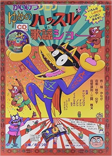 かいけつゾロリ ゆめのハッスル歌謡ショー ポプラトイブック Yutaka Hara Amazon Com Books