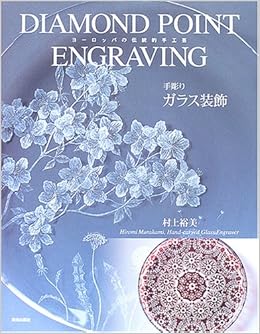 手彫りガラス装飾 ヨ ロッパの伝統的手工芸 村上 裕美 本 通販 Amazon 手彫りガラス装飾 ヨ ロッパの伝統的手工芸 村上 裕美 本 通販 Amazon