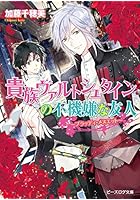 貴族ヴァルトシュタインの不機嫌な友人 ブラッディ・メヌエット