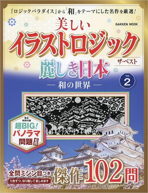 美しいイラストロジック ザ ベスト 麗しき日本 和の世界 Vol 2 Gakken Mook 学研プラス 本 通販 Amazon
